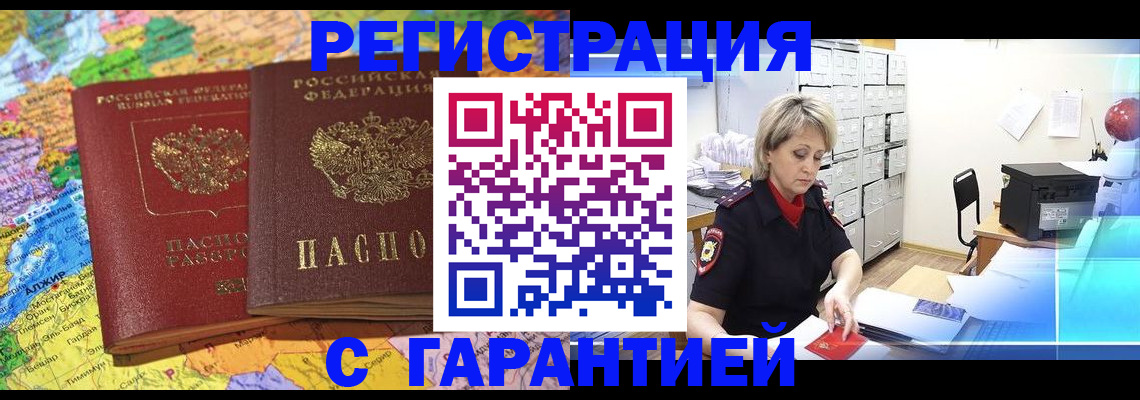 временная регистрация недорого в Братске