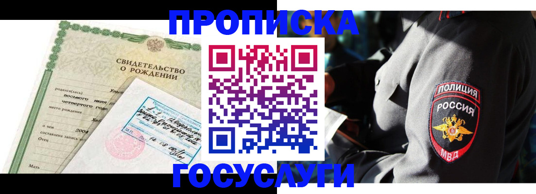 прописка ребенка в Братске